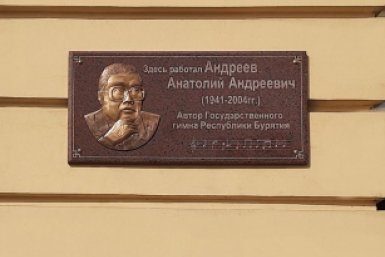 Барельеф А. Андреева РЦНТ