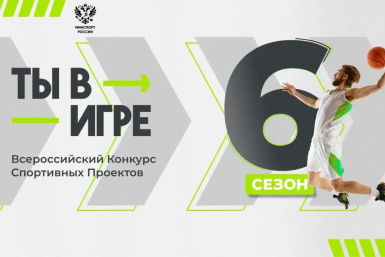 Проект из Бурятии — в числе лучших спортивных инициатив России