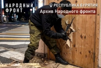Старое здание признано непригодным Народный фронт Бурятии