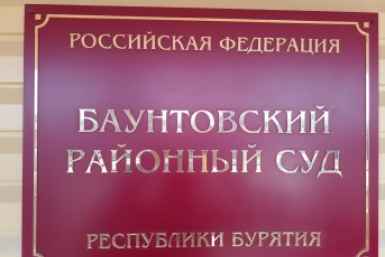 В Бурятии судят &quotчёрных старателей&quot Баунтовский районный суд Бурятии