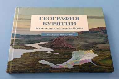 Учёные БГУ представили обновлённое учебное пособие с актуальными данными о регионе БГУ