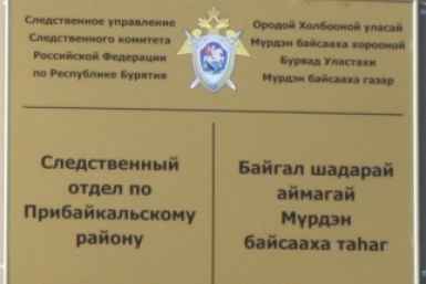 В Бурятии завершено расследование убийства в селе Кома