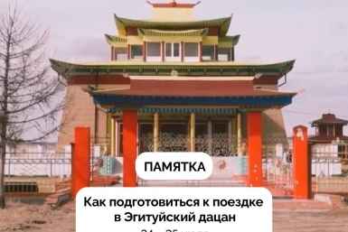 На 200-летие Эгитуйского дацана организуют автобусные поездки из Улан-Удэ