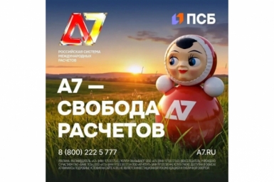 Тематическая иллюстрация Пресс-служба А7