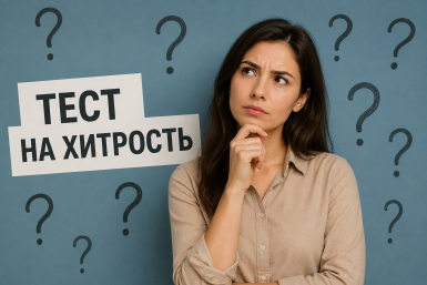 Лишь 5% людей сходу одолевают ТЕСТ на хитрость. А вы такой же сообразительный?
