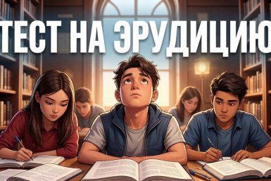 Мозги не заржавели? Этот тест безжалостно проверит вашу эрудицию