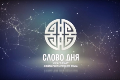 Фонд Найдал запустил проект Слово дня скриншот видео с канала фонда &quotНайдал&quot