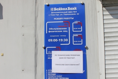Офисы &quotБайкалБанка&quot в Улан-Удэ неожиданно прекратили работу Василий Тараруев, UlanMedia