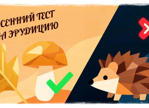 Факт или вымысел? Пройдите жаркую проверку на осеннюю эрудицию — тест