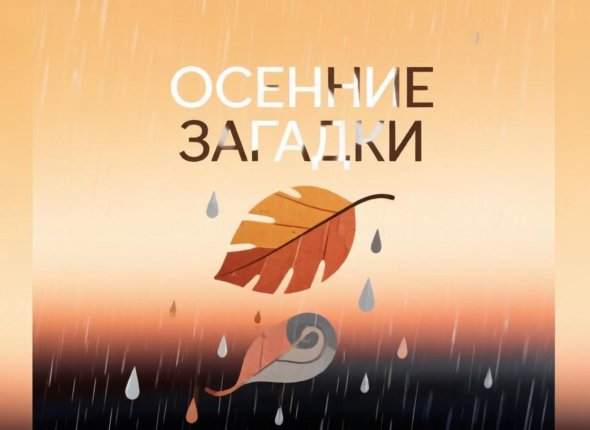 Тёплый осенний тест: загадки, которые пахнут дождём и листьями