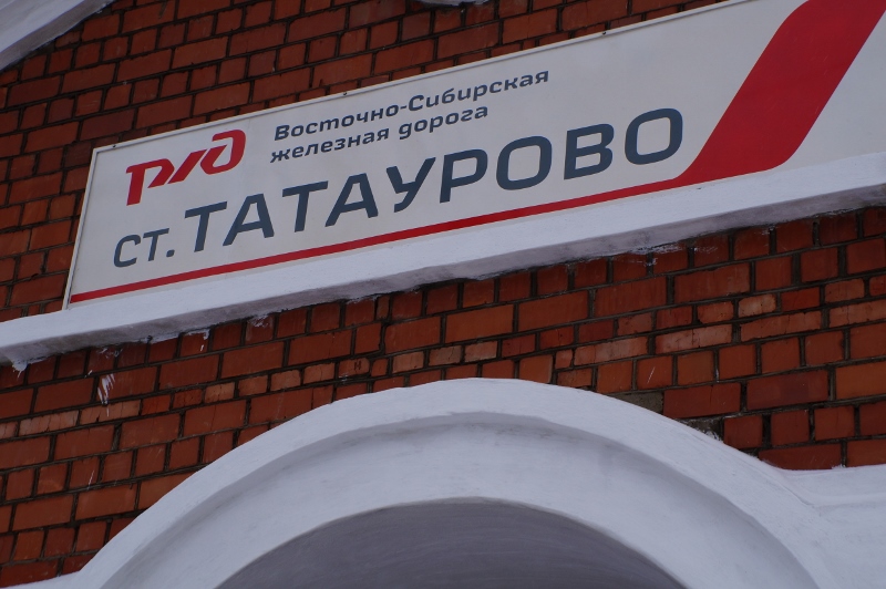 Вокзал на станции Татаурово, Фото с места события собственное