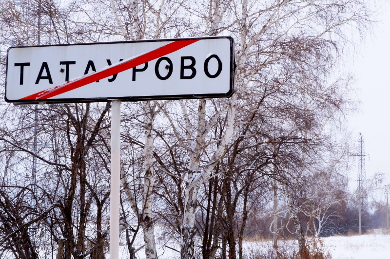 Конец Татаурово, Фото с места события собственное