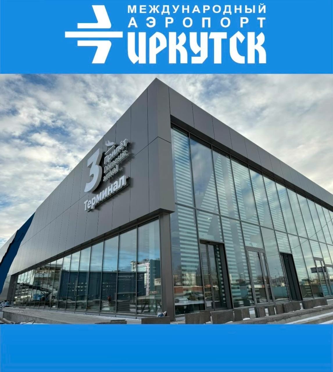 Новый терминал аэропорта Иркутска пресс-служба аэропорта Иркутска