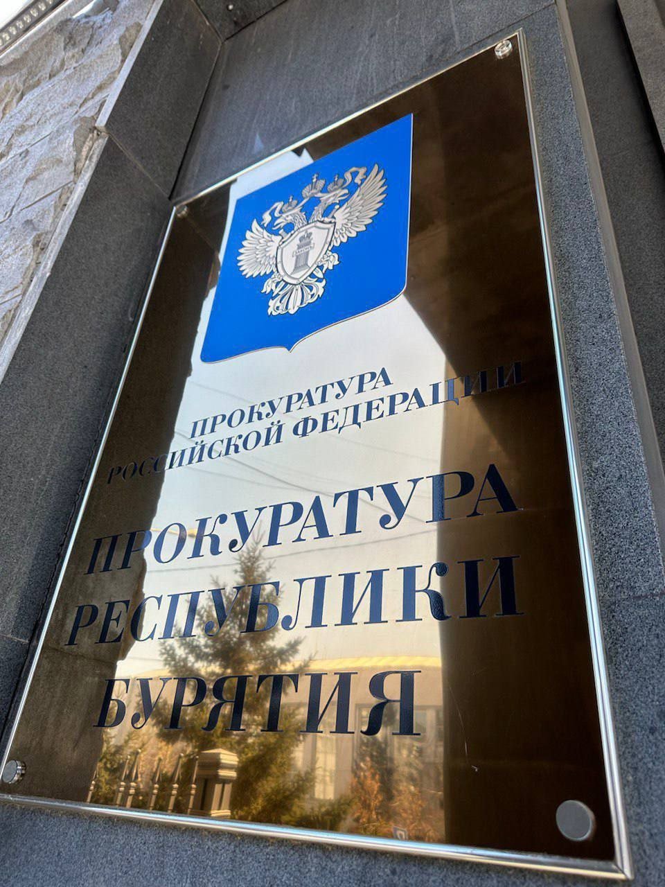 Прокуратура Бурятии Прокуратура Бурятии