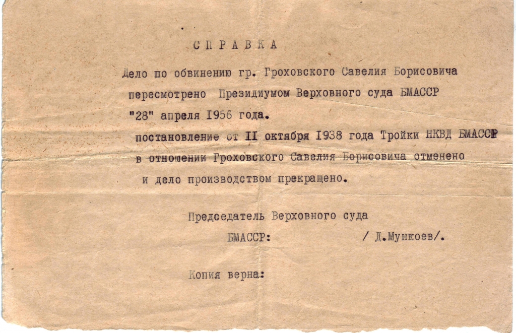 Справка о реабилитации, 1956 год, Фото с места события собственное