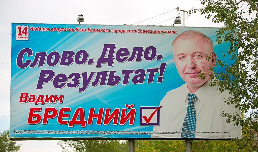 Политическую рекламу оценят на конкурсе "Хрустальный валенок" в Бурятии, Фото с места события собственное