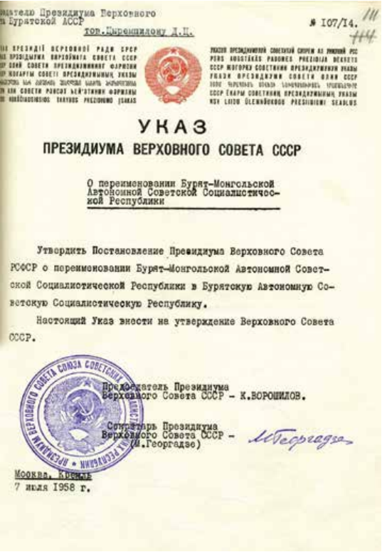 Указ Президиума Верховного Совета СССР о переименовании Бурят-Монгольской АССР в Бурятскую АССР