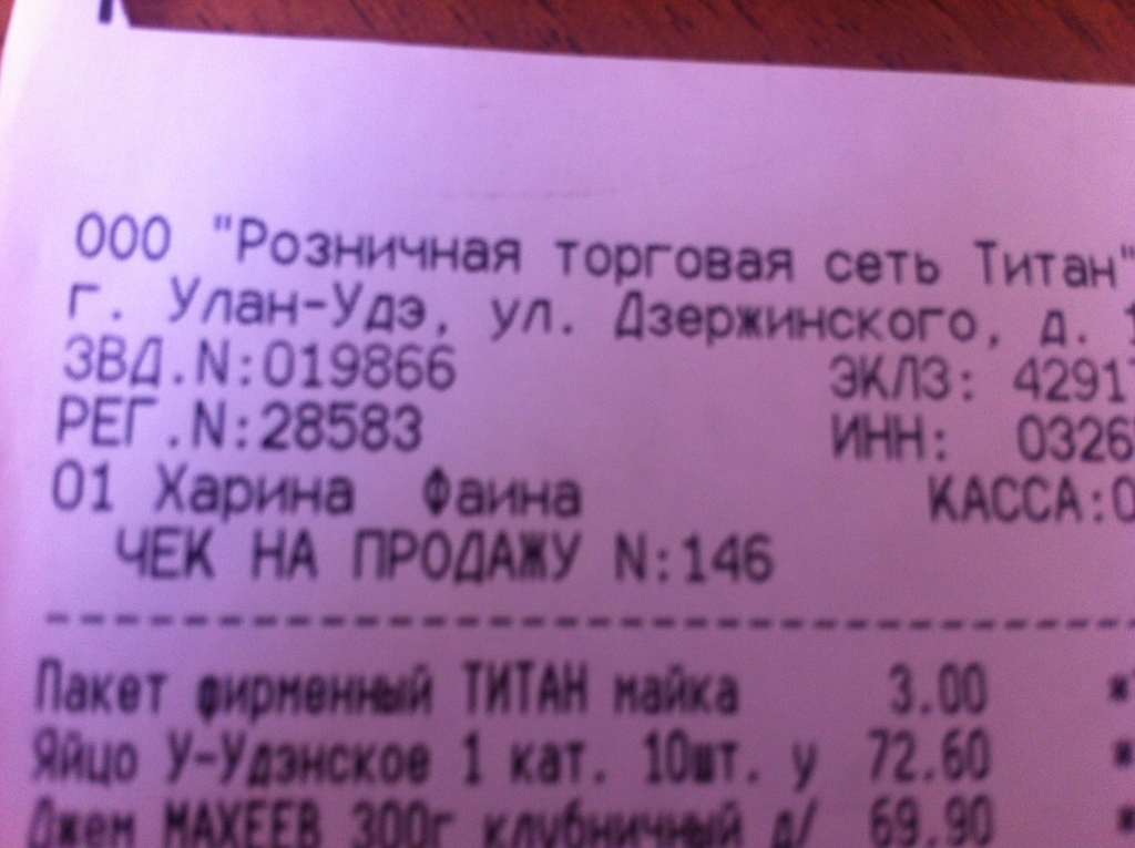 Чек на покупку в магазине "Титан", Фото с места события собственное