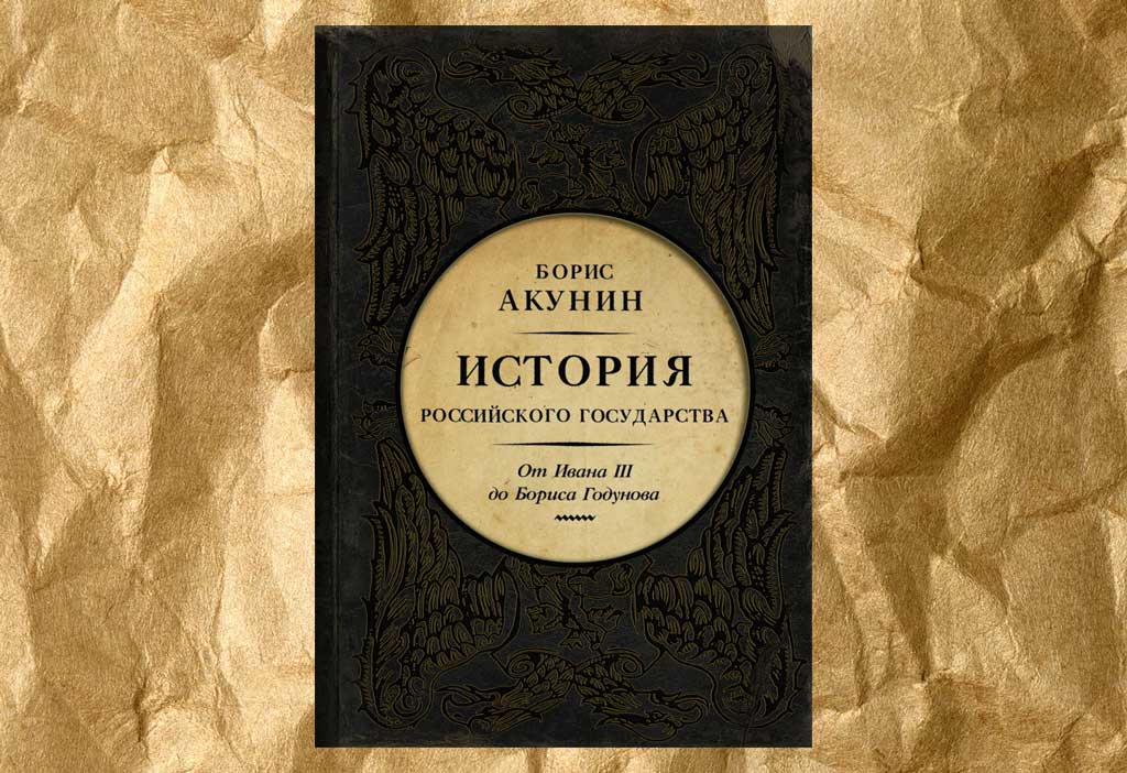 Борис Акунин — История государства Российского. Том III