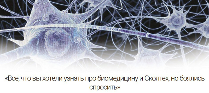 Крупные мероприятия от Фонда Сколково