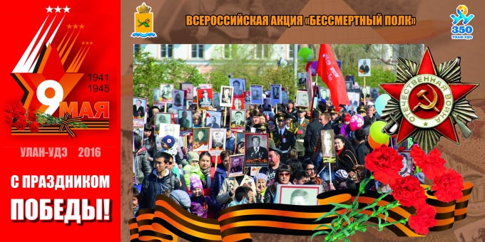 День Победы Управление по информационной политике администрации Улан-Удэ