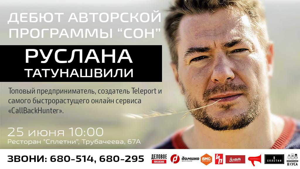Руслан Татунашвили расскажет в Бурятии, как двигать миллионами предоставлено организаторами