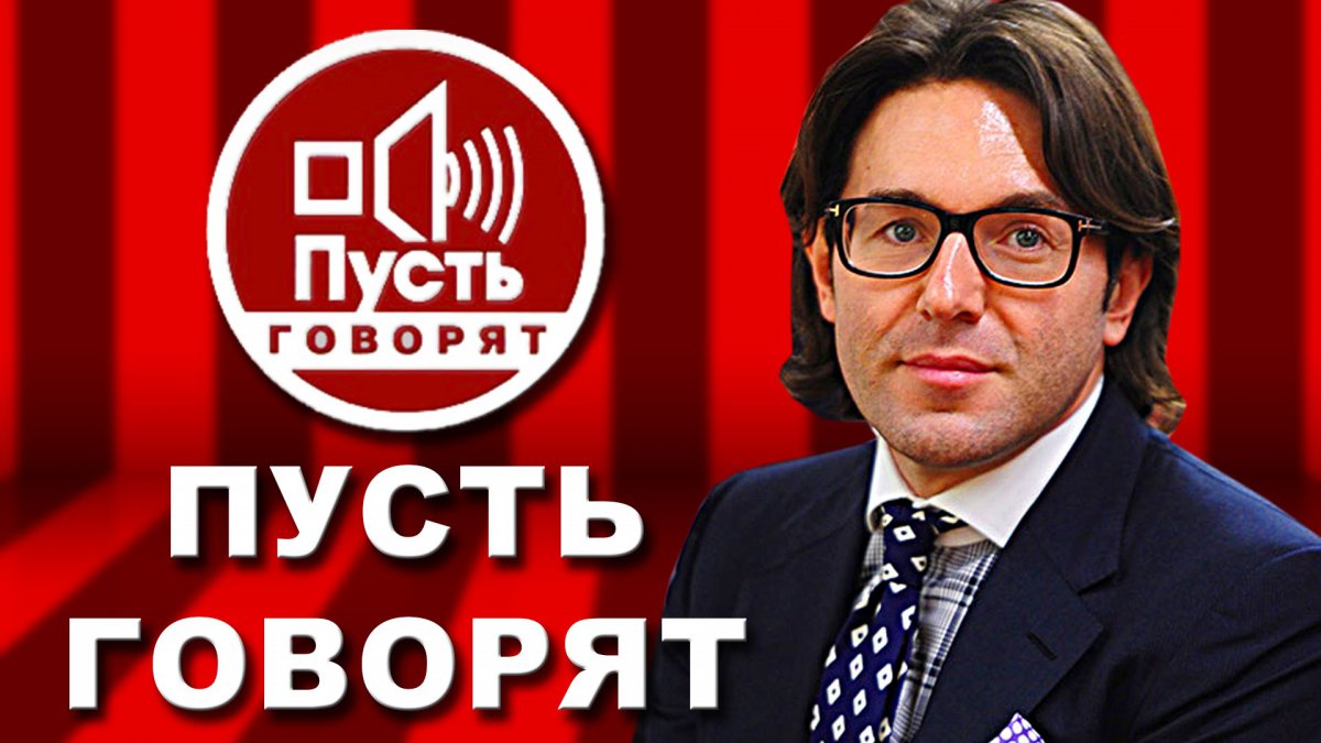 &quotПусть говорят&quot с Андреем Малаховым официальный сайт программы