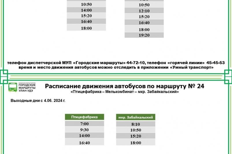 В Улан-Удэ очередному маршруту меняют расписание
