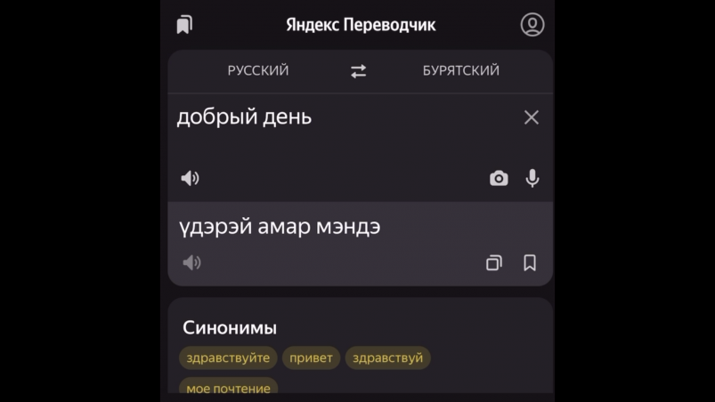 Бурятский язык добавили в Яндекс Переводчик