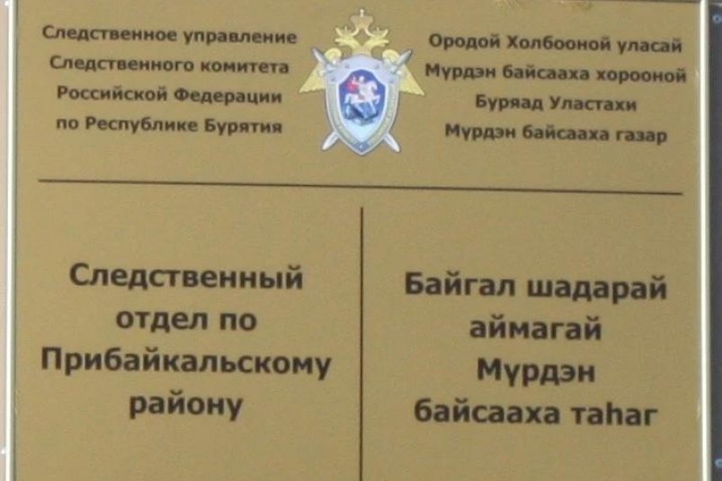 В Бурятии завершено расследование убийства в селе Кома СУ СК по Бурятии