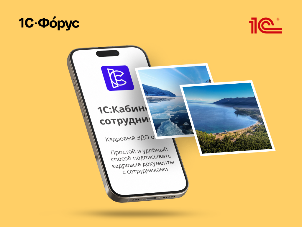 Тематическая иллюстрация предоставлено компанией &quot1С-Форус&quot