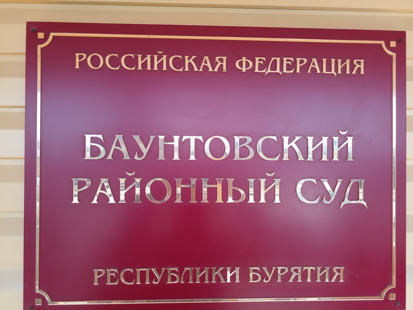 В Бурятии судят &quotчёрных старателей&quot Баунтовский районный суд Бурятии