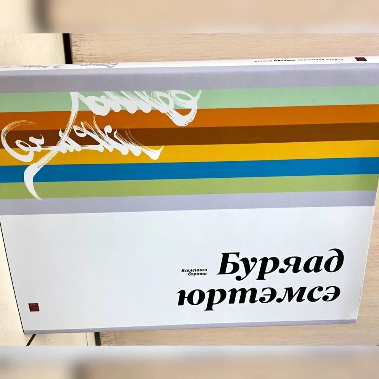&quotБуряад юртэмсэ&quot впервые вышла в 2023 году на бурятском языке. минкультуры Бурятии