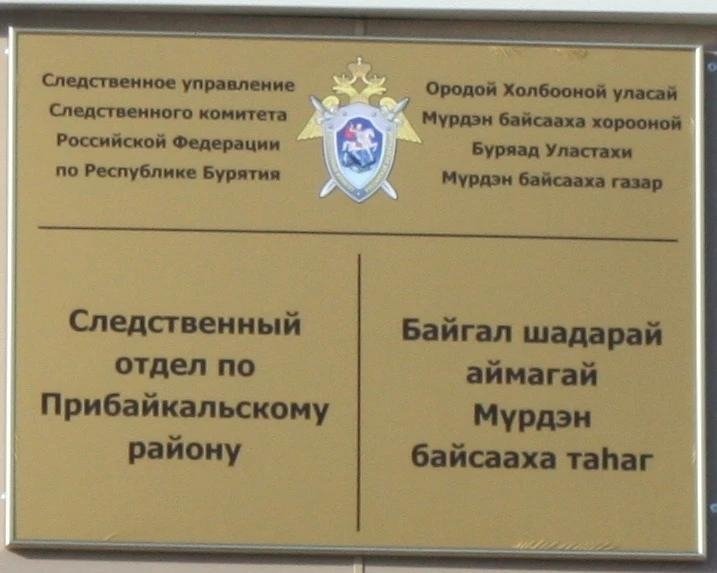 В Бурятии завершено расследование убийства в селе Кома СУ СК по Бурятии