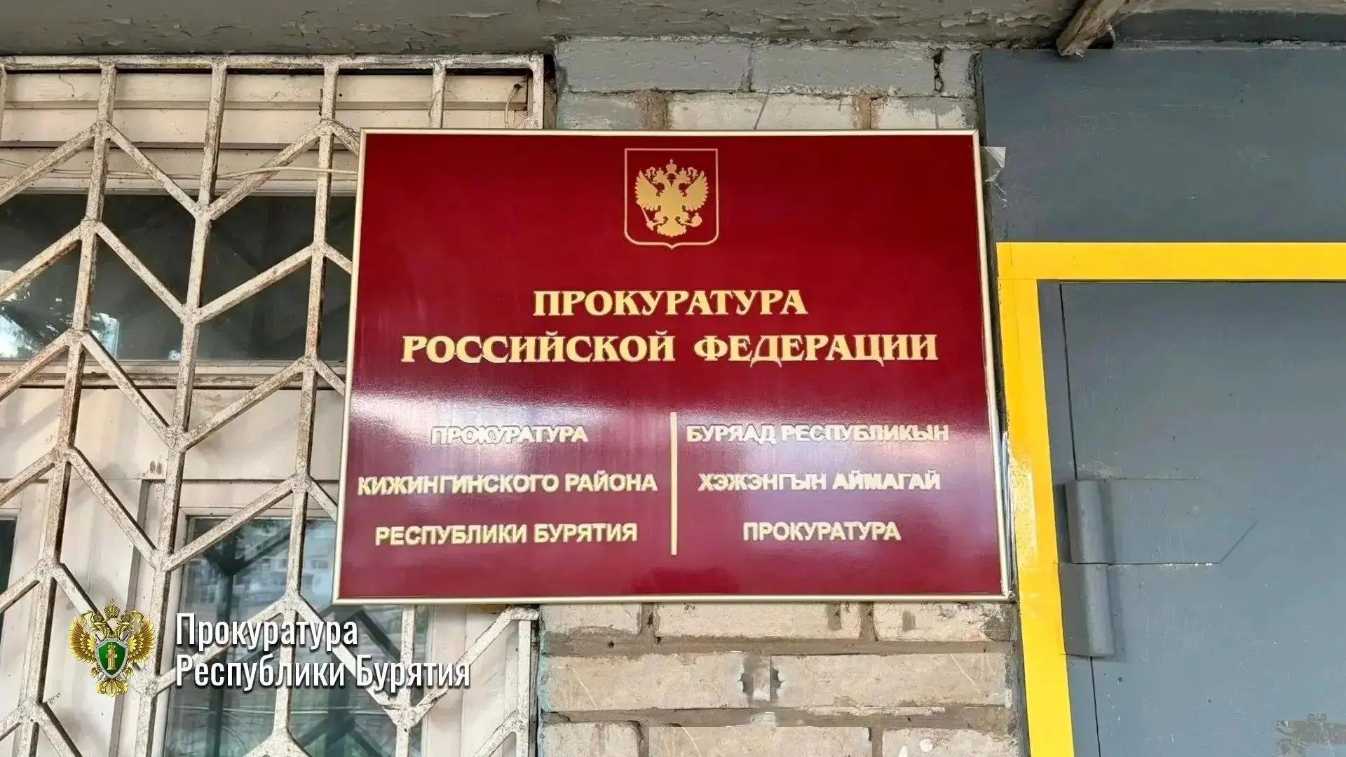 Прокуратура Кижингинского района Бурятии прокуратура Бурятии