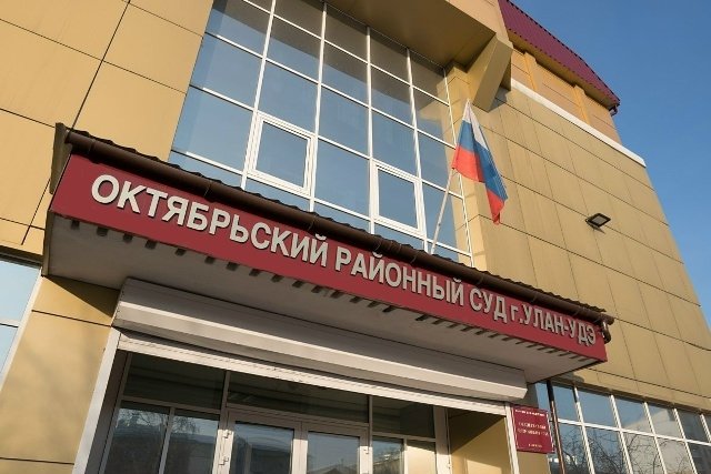 Октябрьский районный суд Улан-Удэ Октябрьский районный суд Улан-Удэ