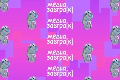 Медиазавтра[к] (18+)