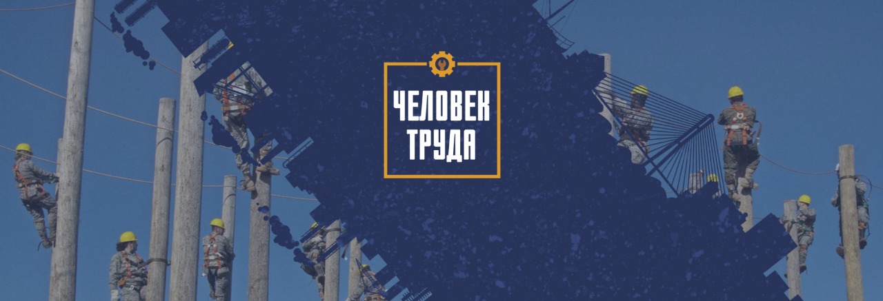 Человек труда