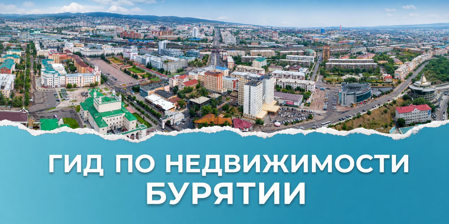 Гид по недвижимости в Бурятии